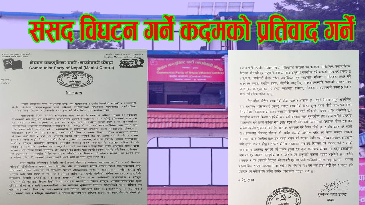 माओवादी केन्द्रले भन्यो, ‘प्रतिनिधिसभा विघटन असंवैधानिक र अलोकतान्त्रिक कदम’ 